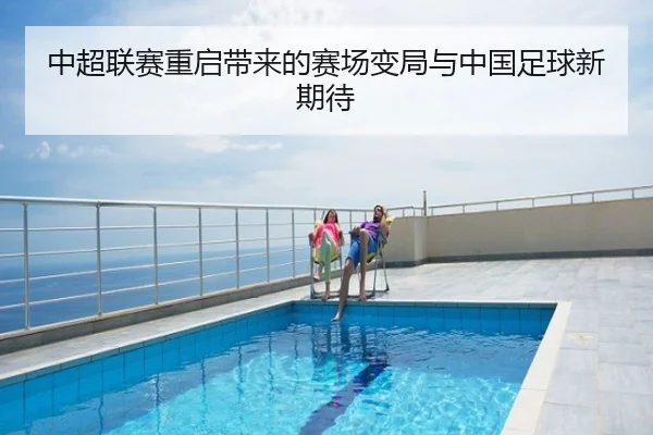 中超联赛重启带来的赛场变局与中国足球新期待
